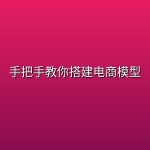 手把手教你搭建电商模型