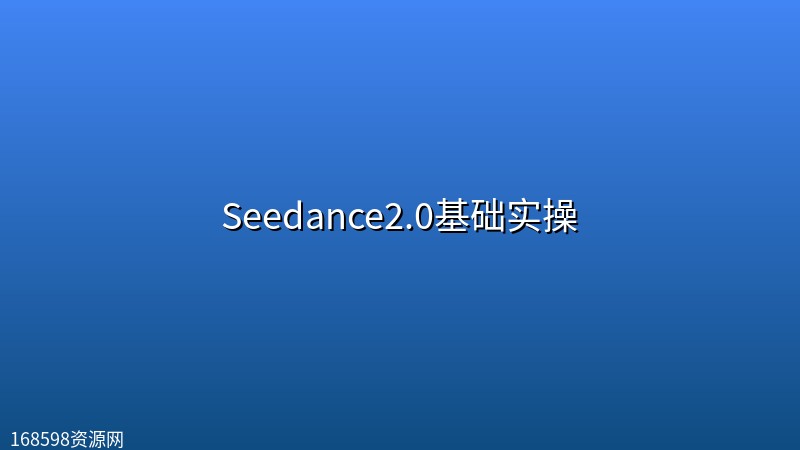 Seedance2.0基础实操 Seedance2.0基础实操封面图
