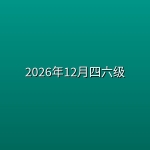 2026年12月四六级【160.8G】