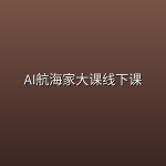 AI航海家大课线下课