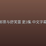 【台剧】邮票与舒芙蕾(2026) 更3集 中文字幕