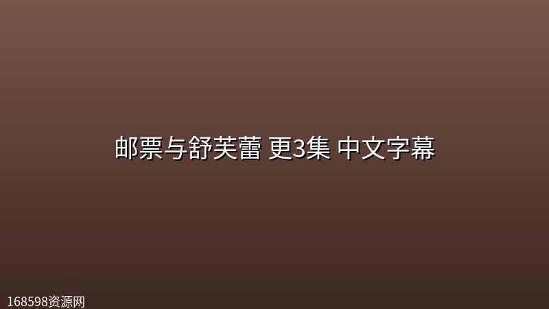 【台剧】邮票与舒芙蕾(2026) 更3集 中文字幕 【台剧】邮票与舒芙蕾(2026) 更3集 中文字幕封面图 2026年