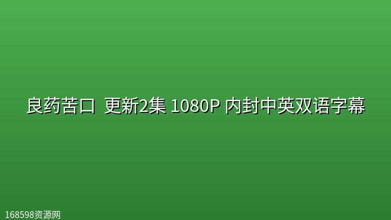 良药苦口 (2025) 更新2集 1080P 内封中英双语字幕[附第一季4K高码率]封面图 4K超高清 2025年