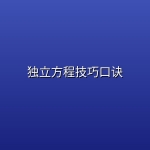 [高三物理王羽大招]独立方程技巧口诀