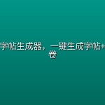 【PC】汉字拼音字帖生成器，一键生成字帖+默写填空卷