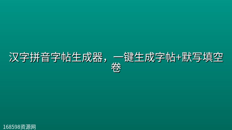 【PC】汉字拼音字帖生成器,一键生成字帖+默写填空卷 【PC】汉字拼音字帖生成器,一键生成字帖+默写填空卷封面图