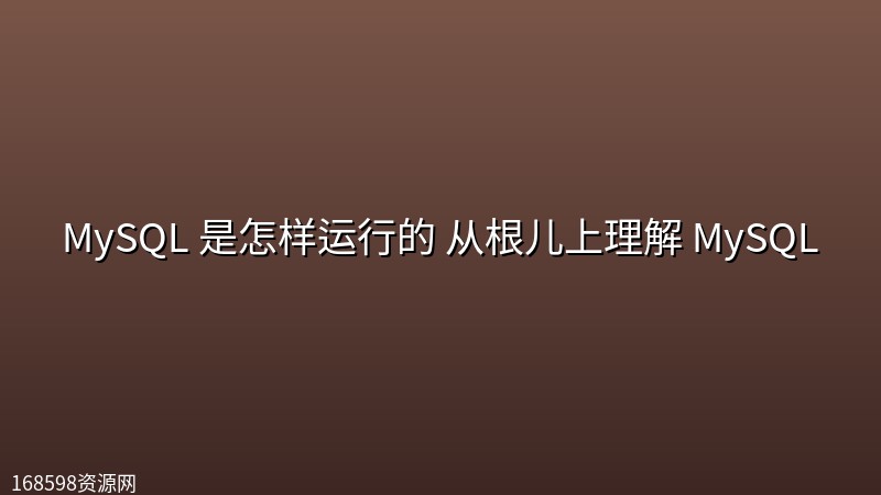 MySQL 是怎样运行的 从根儿上理解 MySQL MySQL 是怎样运行的 从根儿上理解 MySQL封面图