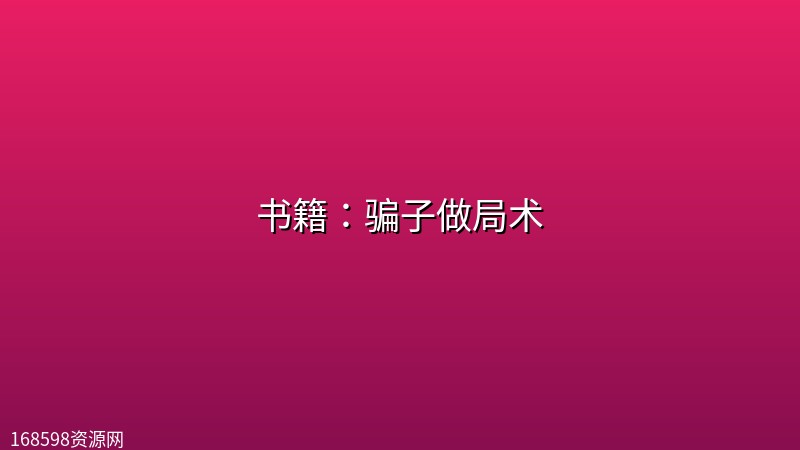 书籍：骗子做局术封面图