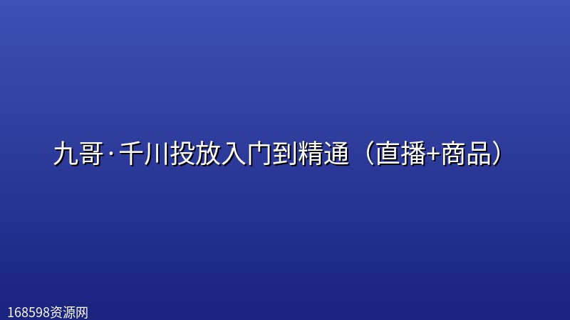 九哥·千川投放入门到精通(直播+商品) 九哥·千川投放入门到精通(直播+商品)封面图
