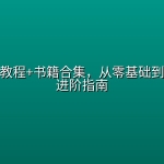 围棋视频教程+书籍合集，从零基础到高段位的进阶指南