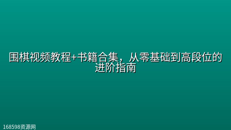 围棋视频教程+书籍合集,从零基础到高段位的进阶指南 围棋视频教程+书籍合集,从零基础到高段位的进阶指南封面图