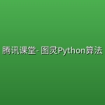 腾讯课堂- 图灵Python算法【第二期完结】