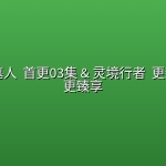 【新漫】大夏守墓人 (2026) 首更03集 【1080P】& 灵境行者 (2026)【4K画质】 更新6集 双更臻享