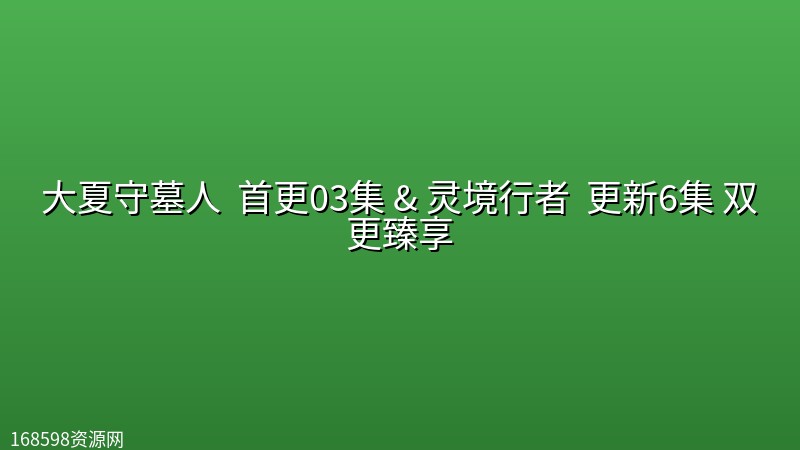 【新漫】大夏守墓人 (2026) 首更03集 【1080P】& 灵境行者 (2026)【4K画质】 更新6集 双更臻享 【新漫】大夏守墓人 (2026) 首更03集 【1080P】& 灵境行者 (2026)【4K画质】 更新6集 双更臻享封面图 4K超高清 2026年