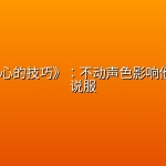 《改变人心的技巧》：不动声色影响他人+巧妙说服
