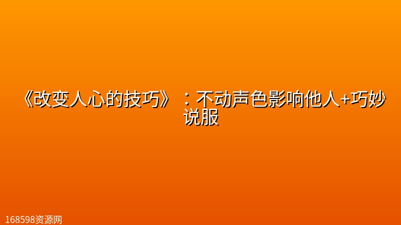 《改变人心的技巧》:不动声色影响他人+巧妙说服 《改变人心的技巧》:不动声色影响他人+巧妙说服封面图