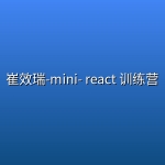 崔效瑞-mini- react 训练营