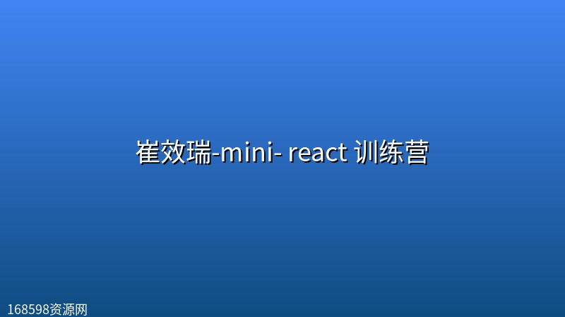 崔效瑞-mini- react 训练营 崔效瑞-mini- react 训练营封面图
