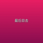 【澳剧】最后目击 【4K】【更新至第5集】【惊悚悬疑】