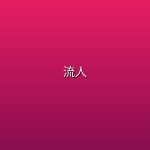 【美剧】流人 【5季全|第6集更新至第3集】【4K】[杜比＋HDR]