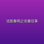 法医秦明之龙番往事 (2026) [1080P] [国语中字] [更至16集]
