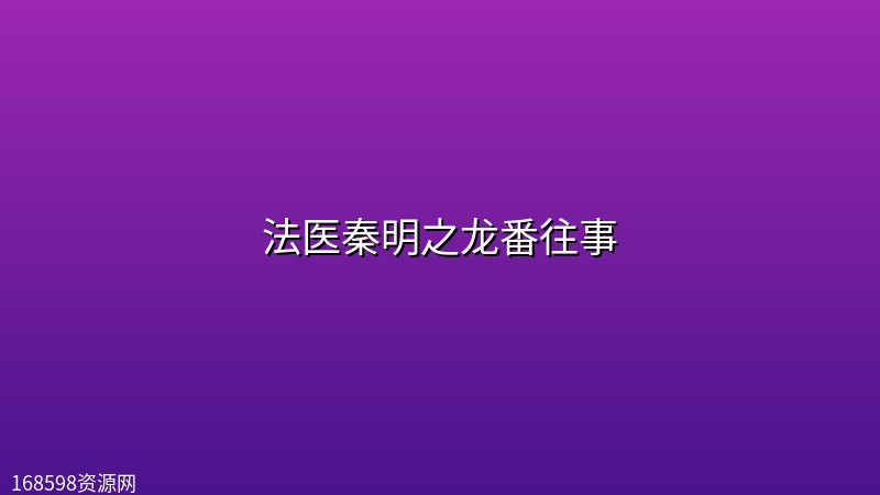 法医秦明之龙番往事 (2026) [1080P] [国语中字] [更至16集]封面图 1080P高清 2026年