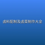 卤料配制及卤菜制作大全