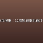 💪 卓叔增重：12周家庭增肌循环计划