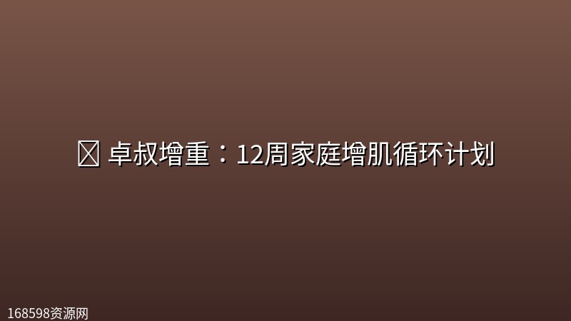 💪 卓叔增重:12周家庭增肌循环计划 💪 卓叔增重:12周家庭增肌循环计划封面图