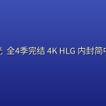 警之光 (2023) 全4季完结 4K HLG 内封简中字幕