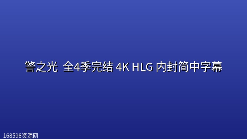 警之光 (2023) 全4季完结 4K HLG 内封简中字幕 警之光 (2023) 全4季完结 4K HLG 内封简中字幕封面图 4K超高清 2023年