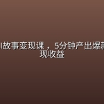 公众号AI故事变现课 ，5分钟产出爆款故事实现收益