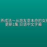 【日剧】溺爱男友养成法～从炮友变本命的女孩心事～ 更新1集 日语中文字幕