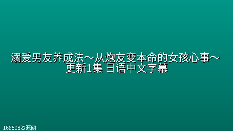 【日剧】溺爱男友养成法～从炮友变本命的女孩心事～ 更新1集 日语中文字幕封面图