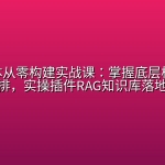AI智能体从零构建实战课：掌握底层核心工作流编排，实操插件RAG知识库落地项目