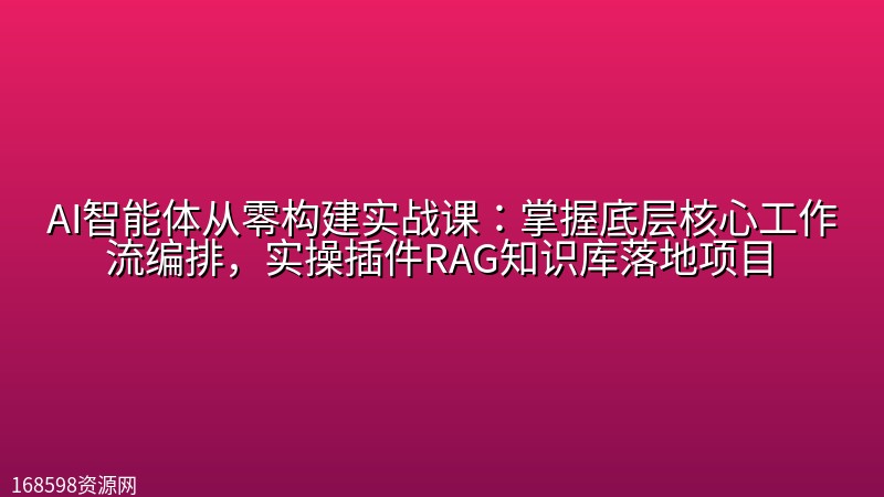 AI智能体从零构建实战课:掌握底层核心工作流编排,实操插件RAG知识库落地项目 AI智能体从零构建实战课:掌握底层核心工作流编排,实操插件RAG知识库落地项目封面图