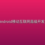码牛 -Android移动互联网高级开发正式课