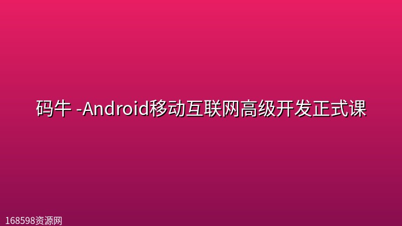 码牛 -Android移动互联网高级开发正式课 码牛 -Android移动互联网高级开发正式课封面图