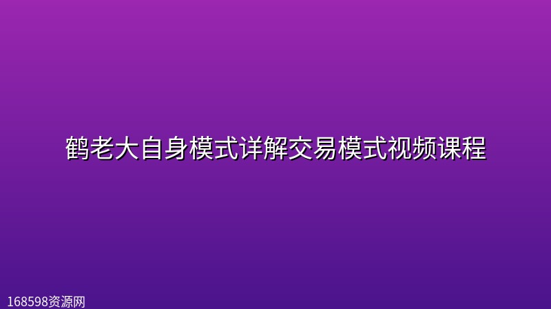 鹤老大自身模式详解交易模式视频课程 鹤老大自身模式详解交易模式视频课程封面图
