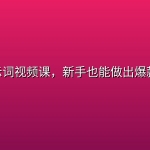 AI提示词视频课，新手也能做出爆款作品