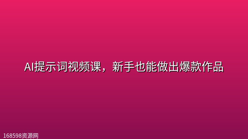 AI提示词视频课,新手也能做出爆款作品 AI提示词视频课,新手也能做出爆款作品封面图