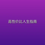 高性价比人生指南 【pdf】