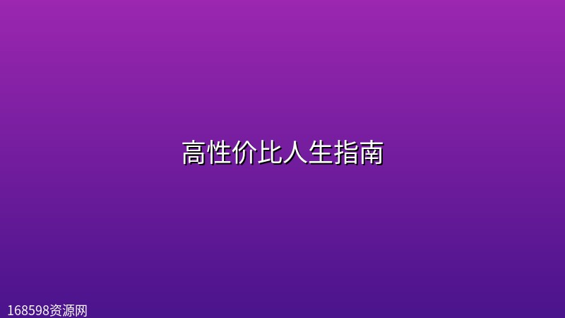 高性价比人生指南 【pdf】封面图