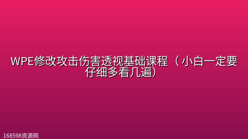 WPE修改攻击伤害透视基础课程( 小白一定要仔细多看几遍) WPE修改攻击伤害透视基础课程( 小白一定要仔细多看几遍)封面图