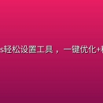 windows轻松设置工具 ，一键优化+秒变丝滑