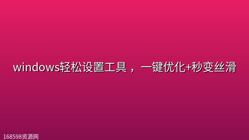 windows轻松设置工具 ，一键优化+秒变丝滑封面图