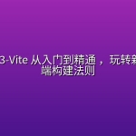mksz523-Vite 从入门到精通 ，玩转新时代前端构建法则