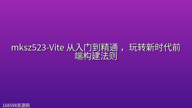 mksz523-Vite 从入门到精通 ，玩转新时代前端构建法则封面图