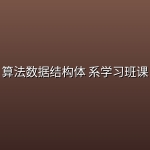 算法数据结构体 系学习班课