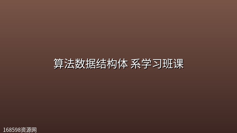 算法数据结构体 系学习班课 算法数据结构体 系学习班课封面图